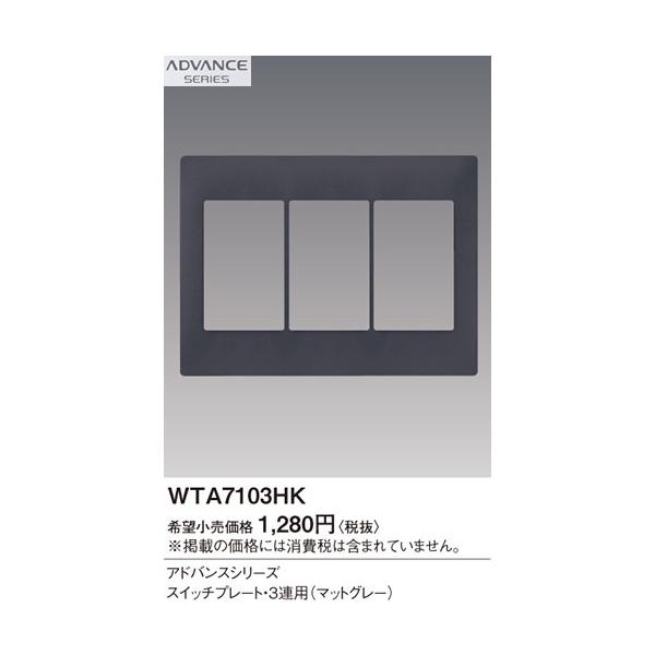 �݌ɕi WTA7103HK �p�i�\�j�b�N ADVANCE SERIES �A�h�o���X�V���[�Y�@�X�C�b�`�v���[�g�@(3�A�p)(�}�b�g�O���[)