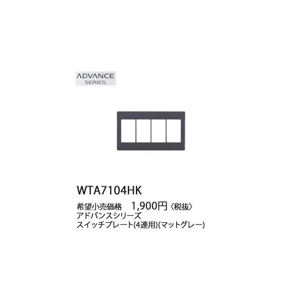 �݌ɕi WTA7104HK �p�i�\�j�b�N ADVANCE SERIES �A�h�o���X�V���[�Y�@�X�C�b�`�v���[�g�@(4�A�p)(�}�b�g�O���[)