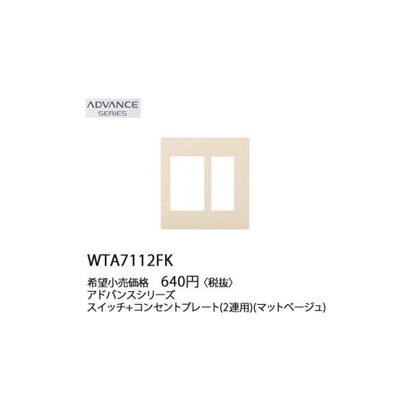 �݌ɕi WTA7112FK �p�i�\�j�b�N ADVANCE SERIES �A�h�o���X�V���[�Y�@�X�C�b�`�{�R���Z���g�v���[�g�@(2�A�p)(�}�b�g�x�[�W��)
