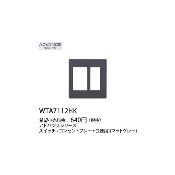 �݌ɕi WTA7112HK �p�i�\�j�b�N ADVANCE SERIES �A�h�o���X�V���[�Y�@�X�C�b�`�{�R���Z���g�v���[�g�@(2�A�p)(�}�b�g�O���[)