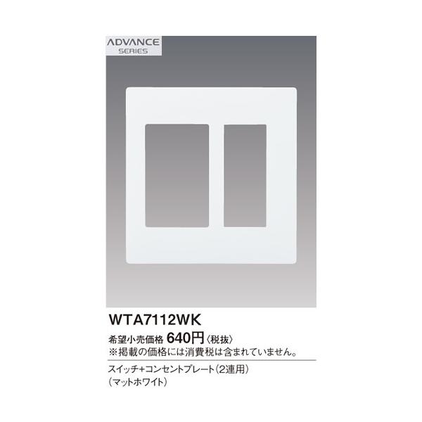 �݌ɕi WTA7112WK �p�i�\�j�b�N ADVANCE SERIES �A�h�o���X�V���[�Y�@�X�C�b�`�{�R���Z���g�v���[�g�@(2�A�p)(�}�b�g�z���C�g)