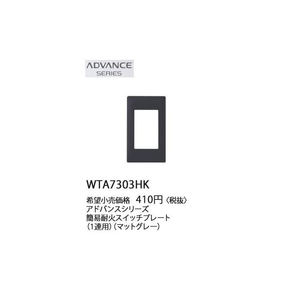 WTA7303HK �p�i�\�j�b�N ADVANCE SERIES �A�h�o���X�V���[�Y�@�ȈՑω΁@�X�C�b�`�v���[�g�@(1�A�p)(�}�b�g�O���[)