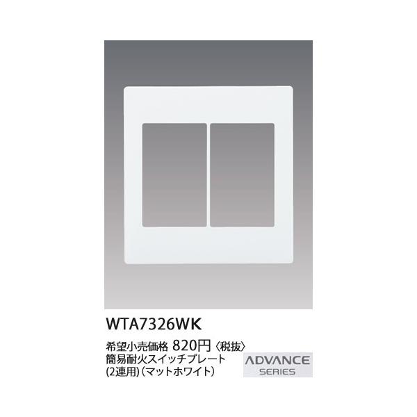 WTA7326WK �p�i�\�j�b�N ADVANCE SERIES �A�h�o���X�V���[�Y�@�ȈՑω΁@�X�C�b�`�v���[�g�@(2�A�p)(�}�b�g�z���C�g)