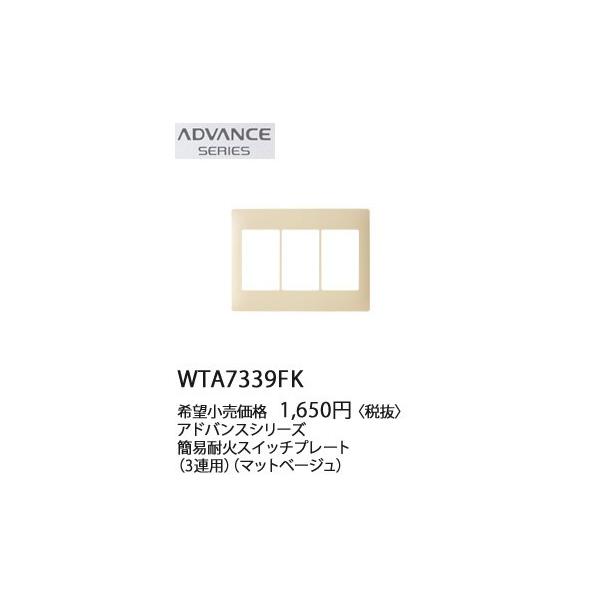 WTA7339FK �p�i�\�j�b�N ADVANCE SERIES �A�h�o���X�V���[�Y�@�ȈՑω΁@�X�C�b�`�v���[�g�@(3�A�p)(�}�b�g�x�[�W��)
