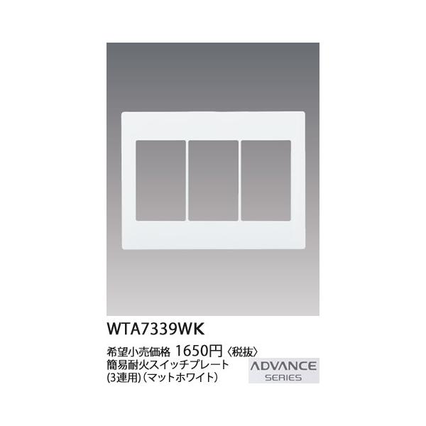 WTA7339WK �p�i�\�j�b�N ADVANCE SERIES �A�h�o���X�V���[�Y�@�ȈՑω΁@�X�C�b�`�v���[�g�@(3�A�p)(�}�b�g�z���C�g)