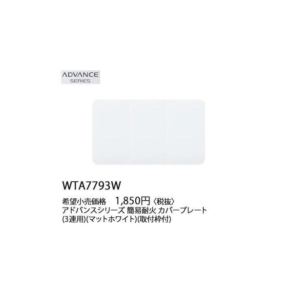 WTA7793W �p�i�\�j�b�N ADVANCE SERIES �A�h�o���X�V���[�Y�@�ȈՑω΁@�J�o�[�v���[�g�@(3�A�p)(��t�g�t)(�}�b�g�z���C�g)