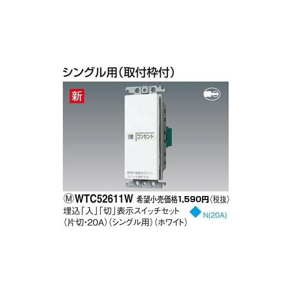 WTC52611W �p�i�\�j�b�N �R�X���V���[�Y���C�h21�z�����E�d�ށ@���܂߂ɃX�C�b�`�i�u���v�u�؁v�\���t�j�@�i�А؁E20A�j�i�V���O���p�j�i�z���C�g�j