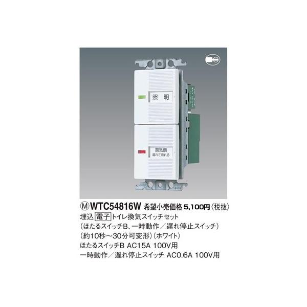 パナソニック　埋込電子トイレ換気スイッチ　WTC5383W　2個セット