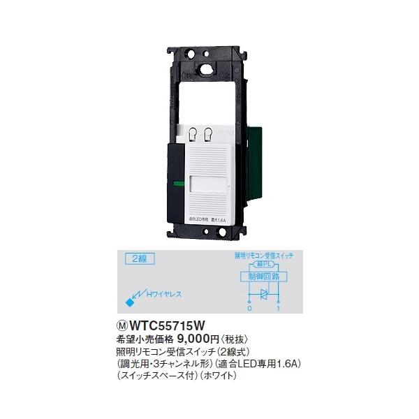 WTC55715W �p�i�\�j�b�N �Ɩ������R����M�X�C�b�`�i2�����j�i�����p�E3�`�����l���`�j�i�K��LED��p1.6A�j�i�X�C�b�`�X�y�[�X�t�j�i�z���C�g�j