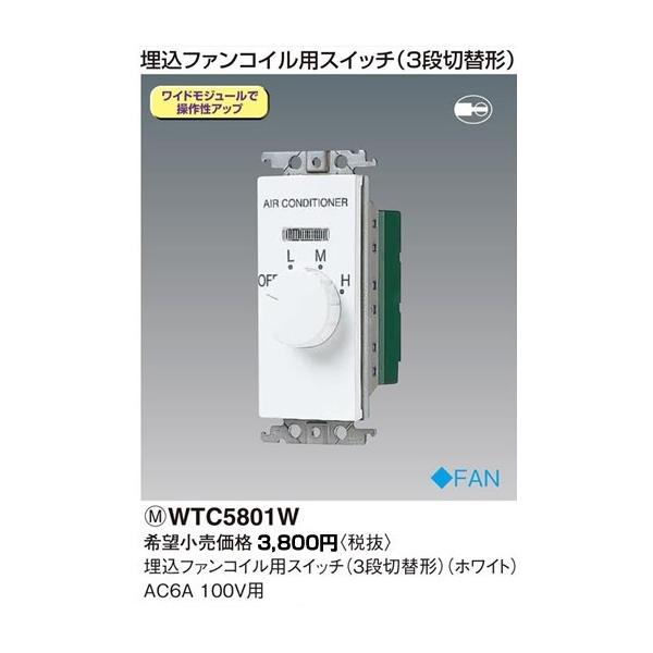WTC5801W �p�i�\�j�b�N �R�X���V���[�Y���C�h21�z�����E�d�ށ@�t�@���R�C���p�X�C�b�`�@�i3�i�ؑ֌`�j�i�z���C�g�j�i100V�j