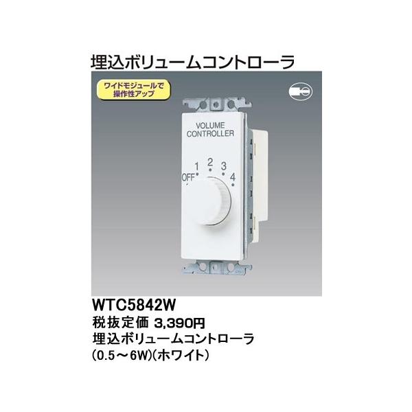 WTC5842W �p�i�\�j�b�N �R�X���V���[�Y���C�h21�z�����E�d�ށ@�{�����[���R���g���[���@�i0.5 6W�j�i�z���C�g�j