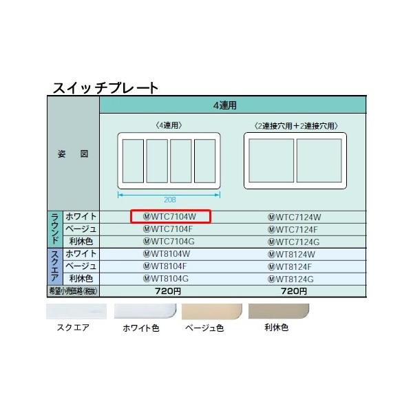 WTC7104W �p�i�\�j�b�N �R�X���V���[�Y���C�h21�z�����E�d�ށ@�X�C�b�`�v���[�g�@�i4�A�p�j�i�z���C�g�j�i���E���h�j