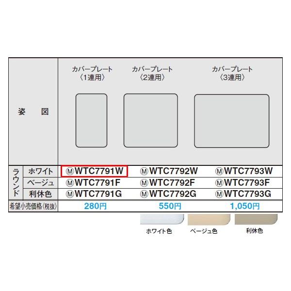 WTC7791W �p�i�\�j�b�N �R�X���V���[�Y���C�h21�z�����E�d�ށ@�ȈՑωΗp�X�C�b�`�v���[�g�@�i1�A�p�J�o�[�v���[�g�j�i�z���C�g�j�i���E���h�j