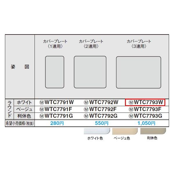 WTC7793W �p�i�\�j�b�N �R�X���V���[�Y���C�h21�z�����E�d�ށ@�ȈՑωΗp�X�C�b�`�v���[�g�@�i3�A�p�J�o�[�v���[�g�j�i�z���C�g�j�i���E���h�j