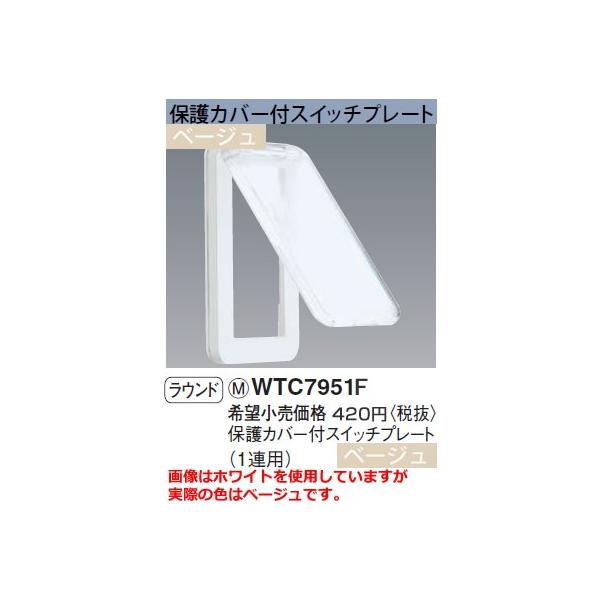 WTC7951F �p�i�\�j�b�N �R�X���V���[�Y���C�h21�z�����E�d�ށ@�ی�J�o�[�t�X�C�b�`�v���[�g�@�i1�A�p�j�i�x�[�W���j�i���E���h�j