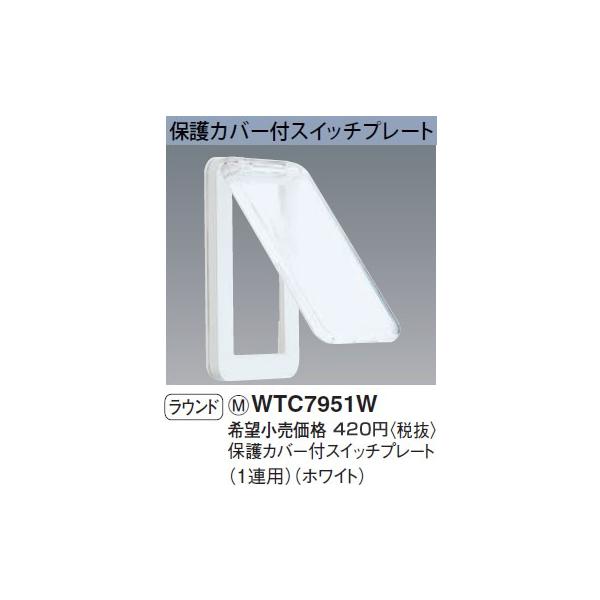 WTC7951W �p�i�\�j�b�N �R�X���V���[�Y���C�h21�z�����E�d�ށ@�ی�J�o�[�t�X�C�b�`�v���[�g�@�i1�A�p�j�i�z���C�g�j�i���E���h�j