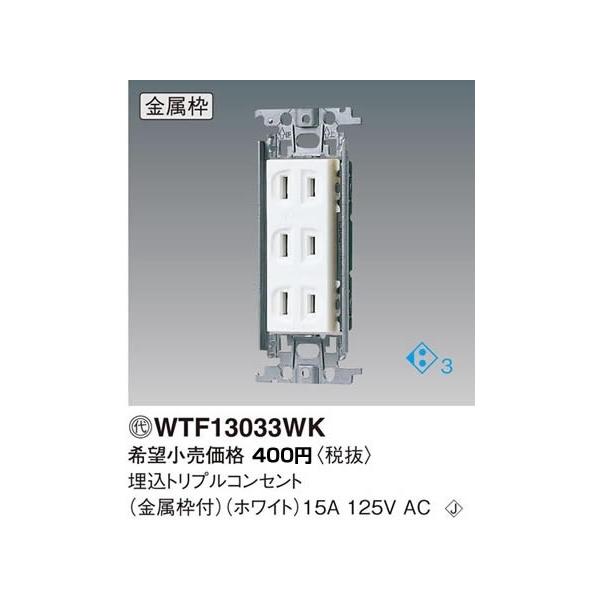 Panasonic（パナソニック） 在庫品 WTF13033WK コスモシリーズワイド21