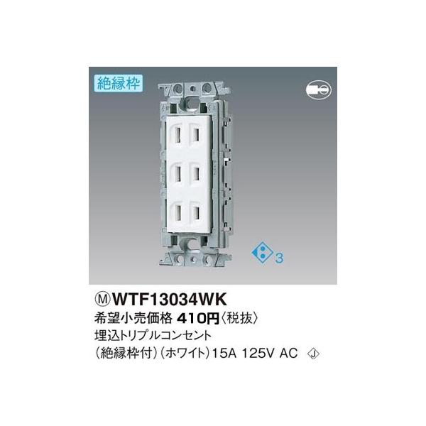 �݌ɕi WTF13034WK �p�i�\�j�b�N �R�X���V���[�Y���C�h21�z�����E�d�ށ@�����g���v���R���Z���g�@�i�≏�g�j�i�z���C�g�j(15A 125V)