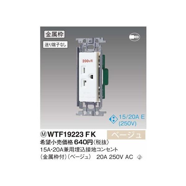 WTF19223FK �p�i�\�j�b�N �R�X���V���[�Y���C�h21�z�����E�d�ށ@15A�E20A���p 250V�R���Z���g�@�i�����g�j�i�x�[�W���j