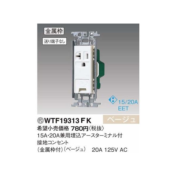 WTF19313FK �p�i�\�j�b�N �R�X���V���[�Y���C�h21�z�����E�d�ށ@15A�E20A���p�A�[�X�^�[�~�i���t�ڒn�R���Z���g�@�i�����g�j�i�x�[�W���j