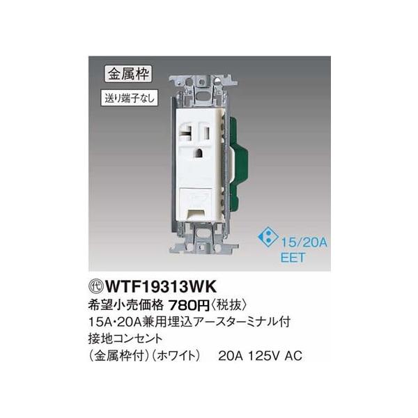 【30個セット】コスモ埋込アースターミナル付接地コンセントWTF19313WK 楽天市場】wtf 19313wkの通販