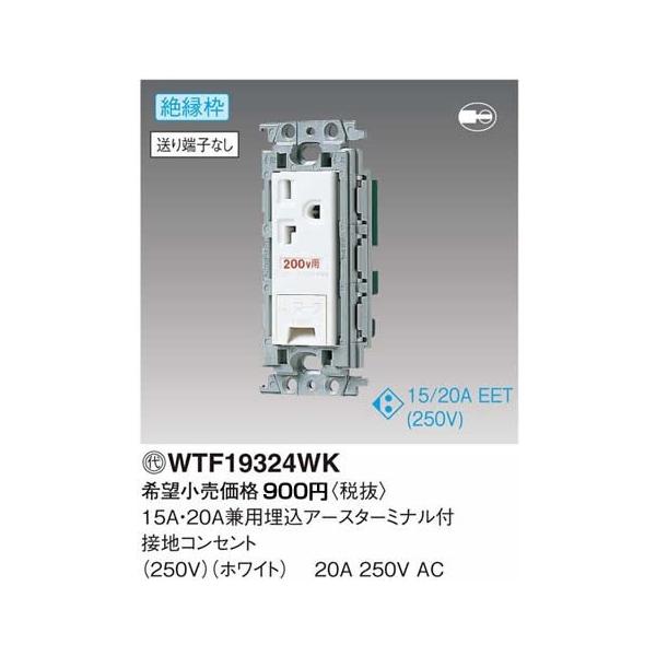 �݌ɕi WTF19324WK �p�i�\�j�b�N �R�X���V���[�Y���C�h21�z����� �d�� 15A 20A���p250V���� �A�[�X�^�[�~�i���t�ڒn�R���Z���g �≏�g �z���C�g 20A250V