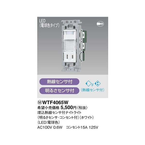 �݌ɕi WTF4065W �p�i�\�j�b�N �R�X���V���[�Y���C�h21�z����� �d�� �����ĂɃi�C�g���C�g  �����M���Z���T�t�i�C�g���C�g LED�d���F �R���Z���g�t �z���C�g