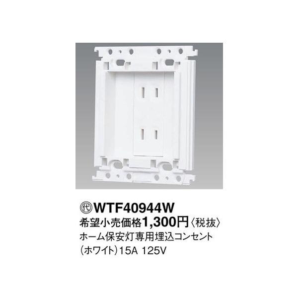 �݌ɕi WTF40944W �p�i�\�j�b�N �R�X���V���[�Y���C�h21�z�����E�d�ށ@�z�[���ۈ�����p�����R���Z���g�@�i�z���C�g�j(15A 125V)