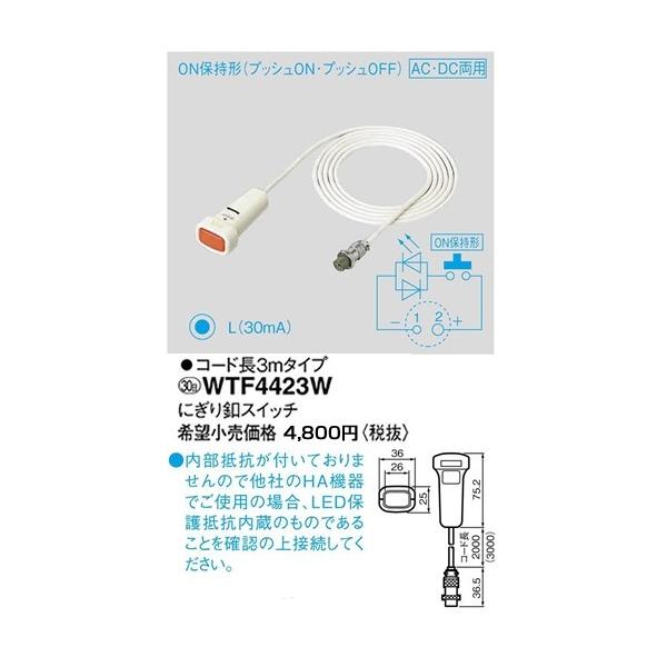 WTF4423W �p�i�\�j�b�N �R�X���V���[�Y���C�h21�z�����E�d�ށ@�ɂ���t�X�C�b�`�@�i�p�C���b�g�����v�j�i�z���C�g�j