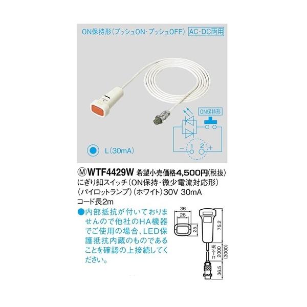 WTF4429W �p�i�\�j�b�N �R�X���V���[�Y���C�h21�z�����E�d�ށ@�ɂ���t�X�C�b�`�@�i�p�C���b�g�����v�j�i�z���C�g�j