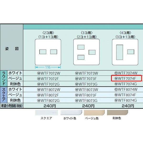 WTF7074F パナソニック コスモシリーズワイド21配線器具・電材　コンセントプレート　（2連用）（3コ＋1コ用）（ベージュ）（ラウンド）