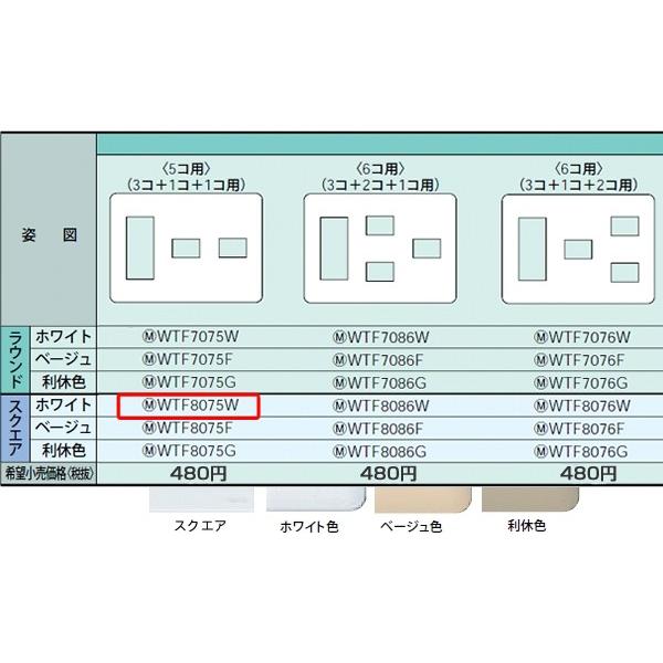 パナソニックコスモシリーズワイド21配線器具・電材コンセントプレート(3連用)(3コ+1コ+1コ用)(ホワイト)(スクエア)WTF8075W : WTF8075W:てるくにでんき - 通販 - Yahoo!ショッピング パナソニックコスモシリーズワイド21配線器具・電材コンセントプレート(3連用)(3コ+1コ+1コ用)(ホワイト)(スクエア)WTF8075W : WTF8075W:てるくにでんき - 通販 - Yahoo!ショッピング