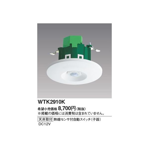 【新品(開封のみ・箱きず・やぶれ)】 Panasonic　天井取付熱線センサ付自動スイッチ　WTK2910 Panasonic（パナソニック） 天井取付熱線センサ付自動スイッチ 子器 埋