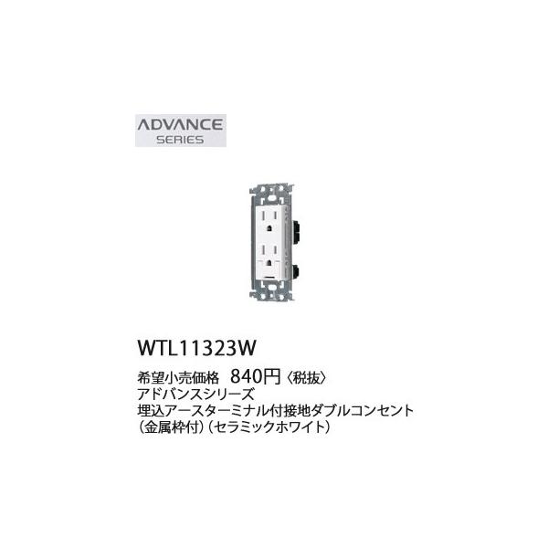 在庫品 WTL11323W パナソニック ADVANCE SERIES アドバンスシリーズ 　埋込アースターミナル付接地ダブルコンセント　(金属枠付)(セラミックホワイト)