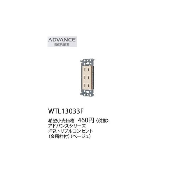 在庫品 WTL13033F パナソニック ADVANCE SERIES アドバンスシリーズ 　埋込トリプルコンセント　(金属枠付)(ベージュ)