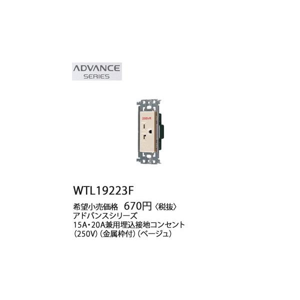 �݌ɕi WTL19223F �p�i�\�j�b�N ADVANCE SERIES �A�h�o���X�V���[�Y �@15A�E20A���p�����ڒn�R���Z���g�@(250V)(�����g�t)(�x�[�W��)