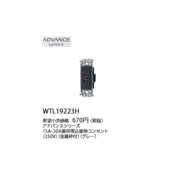 �݌ɕi WTL19223H �p�i�\�j�b�N ADVANCE SERIES �A�h�o���X�V���[�Y �@15A�E20A���p�����ڒn�R���Z���g�@(250V)(�����g�t)(�O���[)