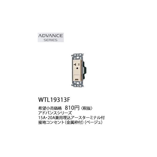 �݌ɕi WTL19313F �p�i�\�j�b�N ADVANCE SERIES �A�h�o���X�V���[�Y �@15A�E20A���p�����A�[�X�^�[�~�i���t�ڒn�R���Z���g�@(�����g�t)(�x�[�W��)