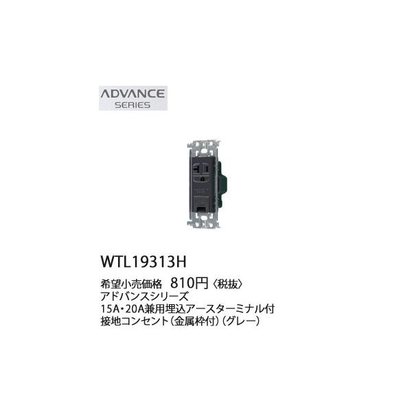 �݌ɕi WTL19313H �p�i�\�j�b�N ADVANCE SERIES �A�h�o���X�V���[�Y �@15A�E20A���p�����A�[�X�^�[�~�i���t�ڒn�R���Z���g�@(�����g�t)(�O���[)