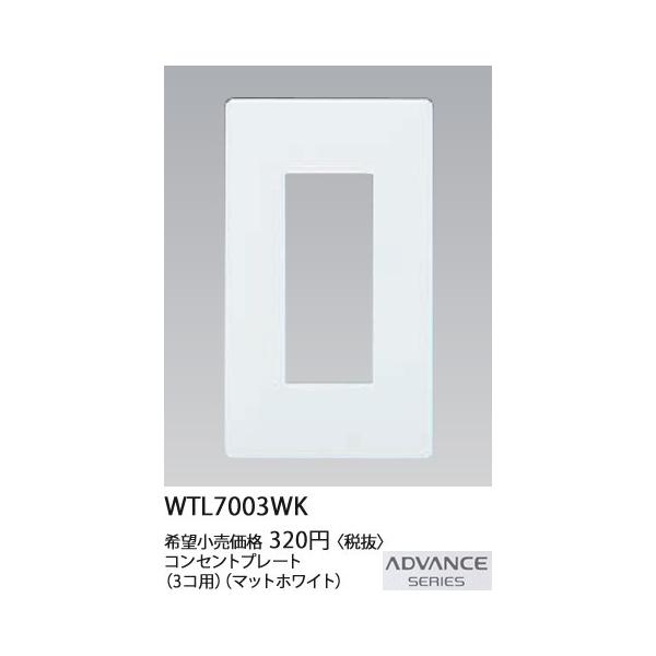 パナソニック 配線器具【WTL7003WK】アドバンスシリーズコンセントプレート3コ用(マットホワイト)