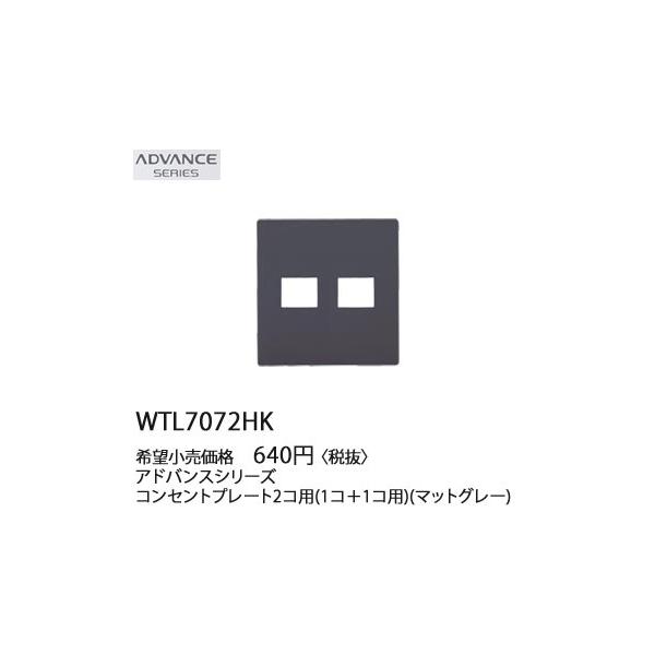 WTL7072HK �p�i�\�j�b�N ADVANCE SERIES �A�h�o���X�V���[�Y�@�R���Z���g�v���[�g�@2�R�p(1�R�{1�R�p)(�}�b�g�O���[)