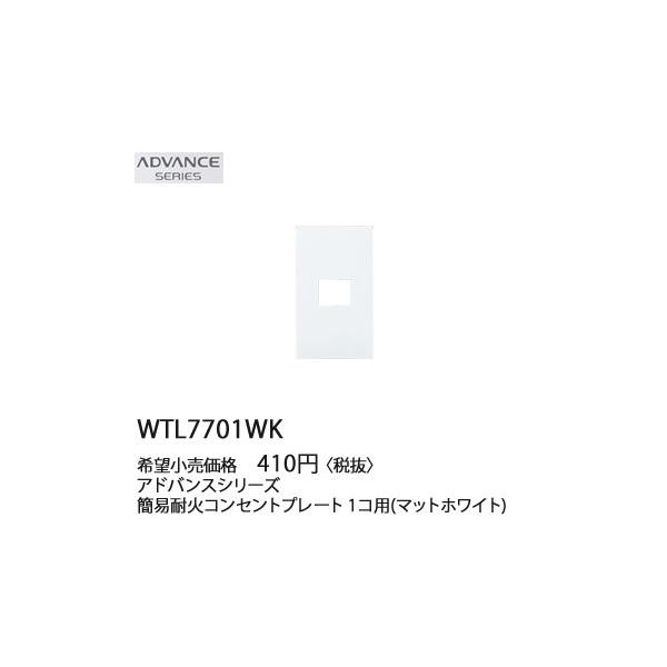 WTL7701WK �p�i�\�j�b�N ADVANCE SERIES �A�h�o���X�V���[�Y�@�ȈՑω΁@�R���Z���g�v���[�g�@(1�R�p)(�}�b�g�z���C�g)