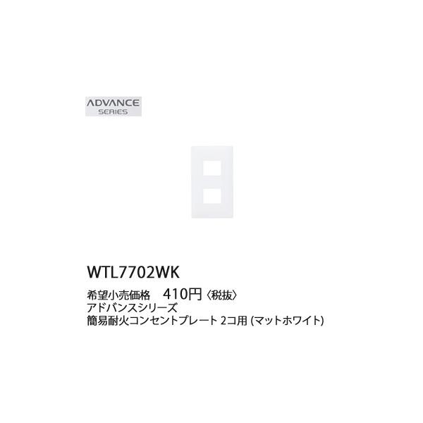 WTL7702WK �p�i�\�j�b�N ADVANCE SERIES �A�h�o���X�V���[�Y�@�ȈՑω΁@�R���Z���g�v���[�g�@(2�R�p)(�}�b�g�z���C�g)