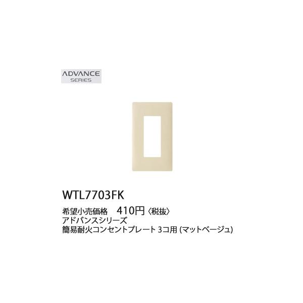 WTL7703FK �p�i�\�j�b�N ADVANCE SERIES �A�h�o���X�V���[�Y�@�ȈՑω΁@�R���Z���g�v���[�g�@(3�R�p)(�}�b�g�x�[�W��)