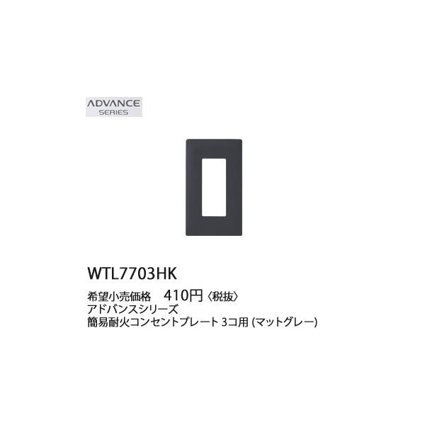 WTL7703HK �p�i�\�j�b�N ADVANCE SERIES �A�h�o���X�V���[�Y�@�ȈՑω΁@�R���Z���g�v���[�g�@(3�R�p)(�}�b�g�O���[)