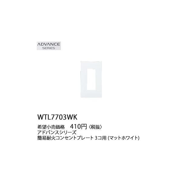 WTL7703WK �p�i�\�j�b�N ADVANCE SERIES �A�h�o���X�V���[�Y�@�ȈՑω΁@�R���Z���g�v���[�g�@(3�R�p)(�}�b�g�z���C�g)