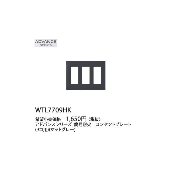 WTL7709HK �p�i�\�j�b�N ADVANCE SERIES �A�h�o���X�V���[�Y�@�ȈՑω΁@�R���Z���g�v���[�g�@(9�R�p)(�}�b�g�O���[)