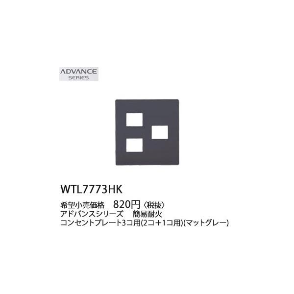 WTL7773HK �p�i�\�j�b�N ADVANCE SERIES �A�h�o���X�V���[�Y�@�ȈՑω΁@�R���Z���g�v���[�g�@3�R�p(2�R�{1�R�p)(�}�b�g�O���[)