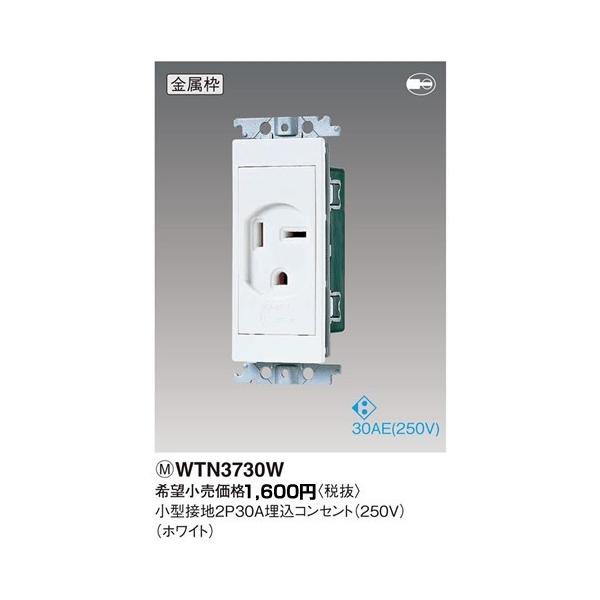 �݌ɕi WTN3730W �p�i�\�j�b�N �R�X���V���[�Y���C�h21�z�����E�d�ށ@���C�h���W���[���R���Z���g�@���^�ڒn2P30A�����R���Z���g�@�i250V�j�i�z���C�g�j