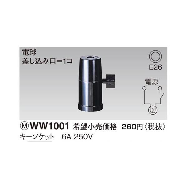 Panasonic（パナソニック） 在庫品 WW1001 工事用配線器具・電材 キー